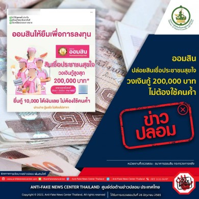อย่าแชร์!!! ข่าวปลอม ออมสิน ปล่อยสินเชื่อประชาชนสุขใจ วงเงินกู้ 200,000 บาท ไม่ต้องใช้คนค้ำ
