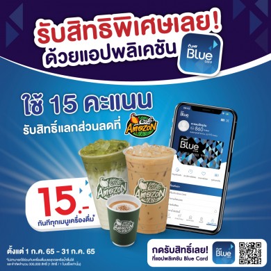 Blue Card มอบสิทธิพิเศษ เพียงโหลดแอป Blue Card ก็รับสิทธิ์แลกส่วนลด คาเฟ่ อเมซอน ได้ทันที!