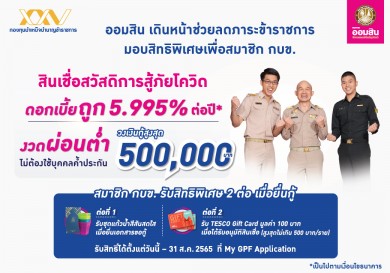 ออมสิน จับมือ กบข. จัดโปรโมชันเพื่อสมาชิก กบข.ในโครงการสินเชื่อสวัสดิการสู้ภัยโควิด คิดดอกเบี้ยถูก งวดผ่อนต่ำ ไม่ต้องใช้บุคคลค้ำ