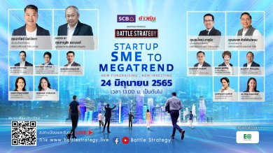 สัมมนาออนไลน์ Battle Strategy แผนฝ่าวิกฤติ พิชิตสงคราม EPISODE IV: STARTUP SME TO MEGATREND