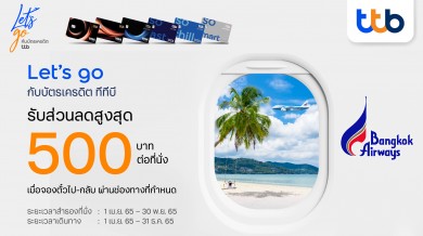 บัตรเครดิต ทีทีบี มอบสิทธิ์พิเศษ ส่วนลดสูงสุด 500 บาทต่อที่นั่ง เมื่อเดินทางด้วย “บางกอกแอร์เวย์ส”