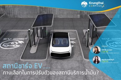 สถานีชาร์จ EV ทางเลือกในการปรับตัวของสถานีบริการน้ำมัน