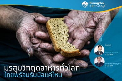 มรสุมวิกฤติอาหารโลก ไทยพร้อมรับมือแค่ไหน