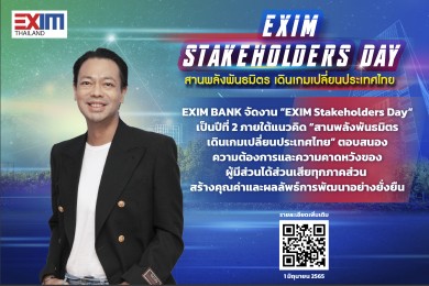 EXIM BANK เปิดเวทีรับฟังเสียงผู้มีส่วนได้ส่วนเสียขับเคลื่อนการพัฒนาอย่างยั่งยืน