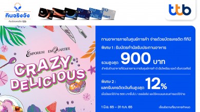 บัตรเครดิต ทีทีบี จับมือ ศูนย์การค้า ดิ เอ็มโพเรียม และดิ เอ็มควอเทียร์ ดแคมเปญ “CRAZY DELICIOUS”