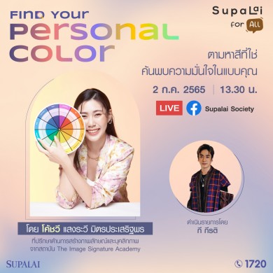 ศุภาลัย เปิดเทคคอร์ส… ชวนตามหา “Personal Color” ที่ใช่ โดดเด่น มั่นใจ ด้วยศาสตร์แห่งสีสัน