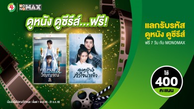 ลูกค้า “PT Max Rewards” ดู “MONOMAX” ฟรี!!! 7 วัน