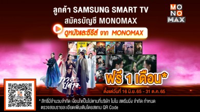 ลูกค้า “SAMSUNG TV” รับสิทธิ์ดู “โมโนแมกซ์” ฟรี 30 วัน