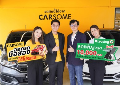 ลีสซิ่งกสิกรไทย ผนึก คาร์ซัม อัดแคมเปญสินเชื่อรถมือสอง วงเงินกู้สูงสุด 100% ผ่อนนาน ดอกเบี้ยต่ำ