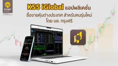 บล.กรุงศรีเปิดตัว แอปฯ KSS iGlobal เพื่อการลงทุนในต่างประเทศสำหรับคนรุ่นใหม่ที่เงินลงทุนเริ่มต้นน้อย 