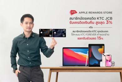 เคทีซี ชวนสมาชิกสาวก Apple ช้อป พร้อมรับสิทธิพิเศษ 3 ต่อ ที่ KTC APPLE REWARDS STORE