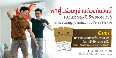 กรุงศรี จัดโปรโมชั่นสินเชื่อบ้าน “พาคู่…ร่วมกู้บ้านด้วยกัน พร้อมรับของขวัญสุดพิเศษฉลอง Pride Month”
