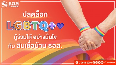 ธอส. ปลดล็อกให้ลูกค้ากลุ่ม LGBTQ+ สามารถกู้ร่วมได้แล้ว