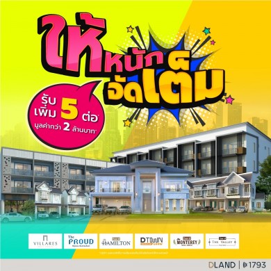 “ดี–แลนด์ กรุ๊ป” เปิดเกมรุกปลุกกำลังซื้อ โหมโปรโมชัน 7 โครงการ เจาะเรียลดีมานด์