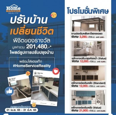 “Home Makeover Reality” ปรับบ้าน เปลี่ยนชีวิต พิชิตของรางวัลกว่า 200,000 บาท