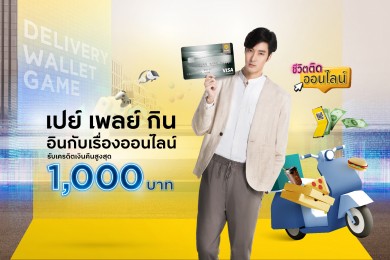 “เปย์ เพลย์ กิน” คุ้มฟิน ทุกเรื่องออนไลน์ กับบัตรเครดิต กรุงศรี