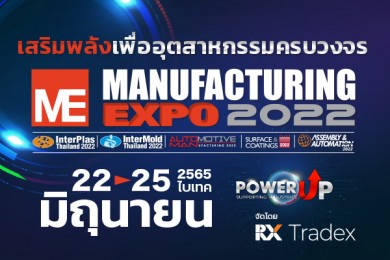 อาร์เอ็กซ์ เทรดเด็กซ์ จัดงานมหกรรมเครื่องจักร ในงาน“แมนูแฟกเจอริ่ง เอ็กซ์โป 2022”