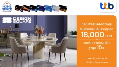 บัตรเครดิต ทีทีบี มอบเครดิตเงินคืนรวมสูงสุด 18,000 บาท เมื่อช้อปที่ SB Design Square ทุกสาขา