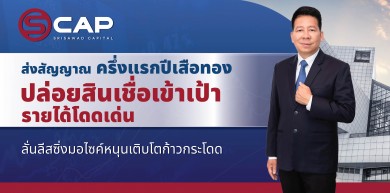SCAP ครึ่งปีแรก ปล่อยสินเชื่อเข้าเป้า ลั่นลีสซิ่งมอไซค์หนุนเติบโตก้าวกระโดด