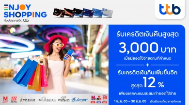 บัตรเครดิต ทีทีบี มอบเครดิตเงินคืนสูงสุด 3,000 บาท เมื่อช้อปในเครือเดอะมอลล์ รับเครดิตเงินคืนสูงสุด 12%