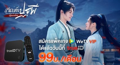 WeTV จับมือ TrueID ส่งโปรฯ แพ็กเกจเสริม WeTV VIP ราคาสุดคุ้ม