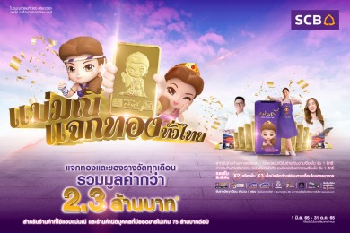 SCB ส่งแคมเปญ “แม่มณีแจกทองทั่วไทย” ลุ้นรับทอง และของรางวัลทุกเดือน รวมมูลค่ากว่า 2.36 ล้านบาท