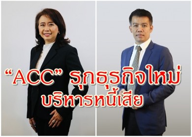 “ACC” รุกธุรกิจใหม่ บริหารหนี้เสีย