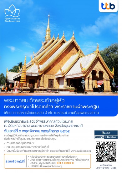 ทีเอ็มบีธนชาต ขอเชิญผู้มีจิตศรัทธาร่วมทำบุญเนื่องในพิธีถวายผ้าพระกฐินพระราชทาน ประจำปี 2565 ครั้งที่ 16