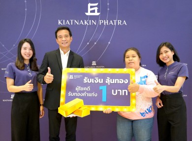 ธ.เกียรตินาคินภัทร “รับเงิน ลุ้นทอง” มอบทองคำและรางวัลแก่ลูกค้าสินเชื่อผู้โชคดี 