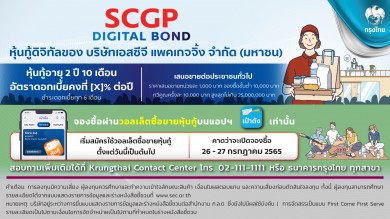 “กรุงไทย” เปิดขายหุ้นกู้ดิจิทัล SCGP ดอกเบี้ย 2.80% ผ่าน”เป๋าตัง” ดีเดย์ 26 ก.ค.นี้