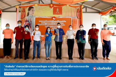 “เงินติดล้อ” ถ่ายทอดวิธีการจัดอบรมหลักสูตร ความรู้พื้นฐานการเงินเพื่อการประกอบอาชีพ ให้กับเจ้าหน้าที่เรือนจำในโครงการกำลังใจฯ