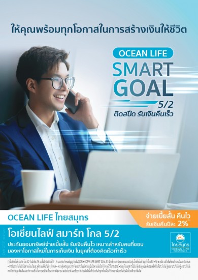 OCEAN LIFE ไทยสมุทร ส่ง “โอเชี่ยนไลฟ์ สมาร์ท โกล 5/2” จ่ายเบี้ยสั้น รับเงินคืนเร็ว 
