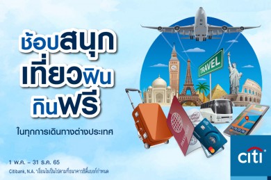 บัตรเครดิตซิตี้ ส่งโปรครบครันจัดเต็มทั้งกิน ดื่ม ช้อป สำหรับนักเดินทาง