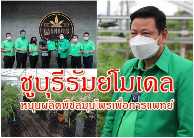 ธ.ก.ส. เติมทุน 5 พันล้าน ชูบุรีรัมย์โมเดลหนุนผลิตพืชสมุนไพรเพื่อการแพทย์