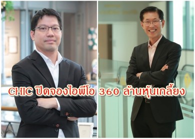 CHIC ปิดจองไอพีโอ 360 ล้านหุ้นเกลี้ยง พร้อมเทรด mai 27 ก.ค.นี้