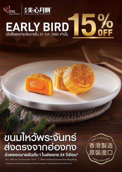 “ขนมไหว้พระจันทร์ เอ็ม เอกซ์” ส่งตรงจากฮ่องกง จัดโปร สั่งก่อน รับส่วนลดทันที