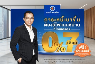 ธ.ไทยเครดิตฯ ปล่อยโปรโมชันรีไฟแนนซ์บ้านดอกเบี้ย 0% 7 เดือน