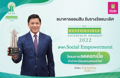 ออมสิน คว้ารางวัล AREA 2022 “Social Empowerment” โครงการลดดอกเบี้ยจำนำทะเบียนรถมอเตอร์ไซค์