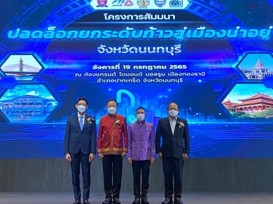 “สมาคมธนาคารไทย” หนุนยกระดับภาคธุรกิจ จ.นนทบุรี สู่การเติบโตอย่างยั่งยืน