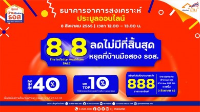 ธอส. ขนบ้านมือสอง 888 รายการ ร่วมงาน 8.8 The Infinity Maximum SALE
