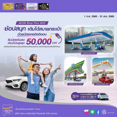อิออน ออกแคมเปญ AEON Shop Plus 2022 มอบบัตรเงินสดเติมน้ำมันสูงสุด 50,000 บาท