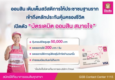 ออมสิน เปิดตัว “บัตรเดบิต ออมสิน สบายใจ” คุ้มครองสูงสุด 50,000 บาท ชดเชยรายได้ 200 บาท/วัน