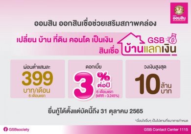 “สินเชื่อ GSB บ้านแลกเงิน” ผ่อนต่ำ 6 เดือนแรก แสนละ 399 บาท/เดือน