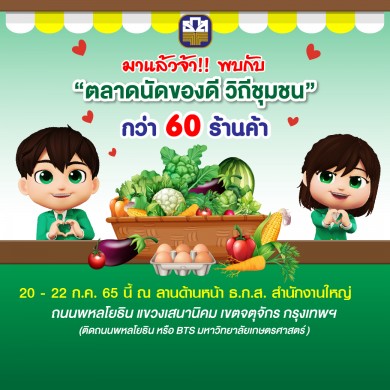 ธ.ก.ส. จัดตลาดนัดของดีวิถีชุมชน ประจำเดือนกรกฎาคม 2565