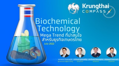 กรุงไทยชี้เทรนด์ผลิตภัณฑ์ชีวภาพกลุ่ม Biochemical มาแรง เป็นโอกาสสร้างมูลค่าเพิ่มภาคเกษตรไทย
