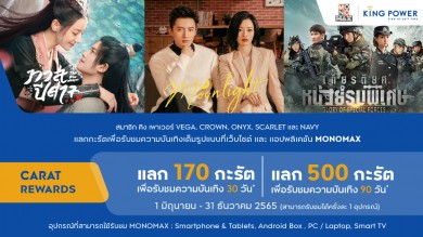 “สมาชิก คิง เพาเวอร์” แลกดูหนังดีซีรีส์ดังระดับโลก บน “MONOMAX” ฟรี!!!