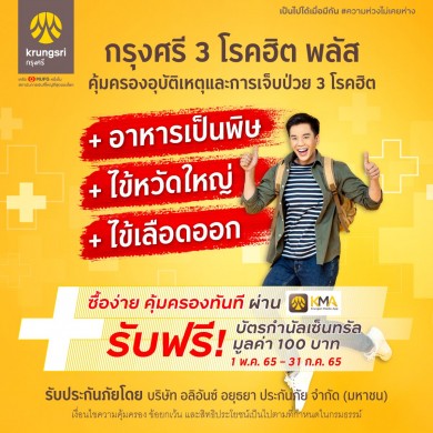สมัครประกันสุขภาพออนไลน์ กรุงศรี 3 โรคฮิต พลัส วันนี้ รับฟรีบัตรกำนัลเซ็นทรัล มูลค่า 100 บาท