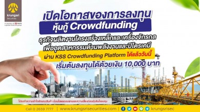 บล.กรุงศรี เชิญชวนลงทุนในหุ้นกู้คราวด์ฟันดิง ผ่าน KSS Crowdfunding Platform ได้แล้ววันนี้