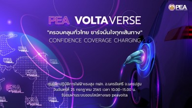 PEA ประกาศความเป็นผู้นำด้านยานยนต์ไฟฟ้า ในงาน PEA VOLTAVERSE