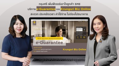 กรุงศรี เพิ่มฟีเจอร์เอาใจลูกค้า SME ด้วยบริการ e-Guarantee บน Krungsri Biz Online